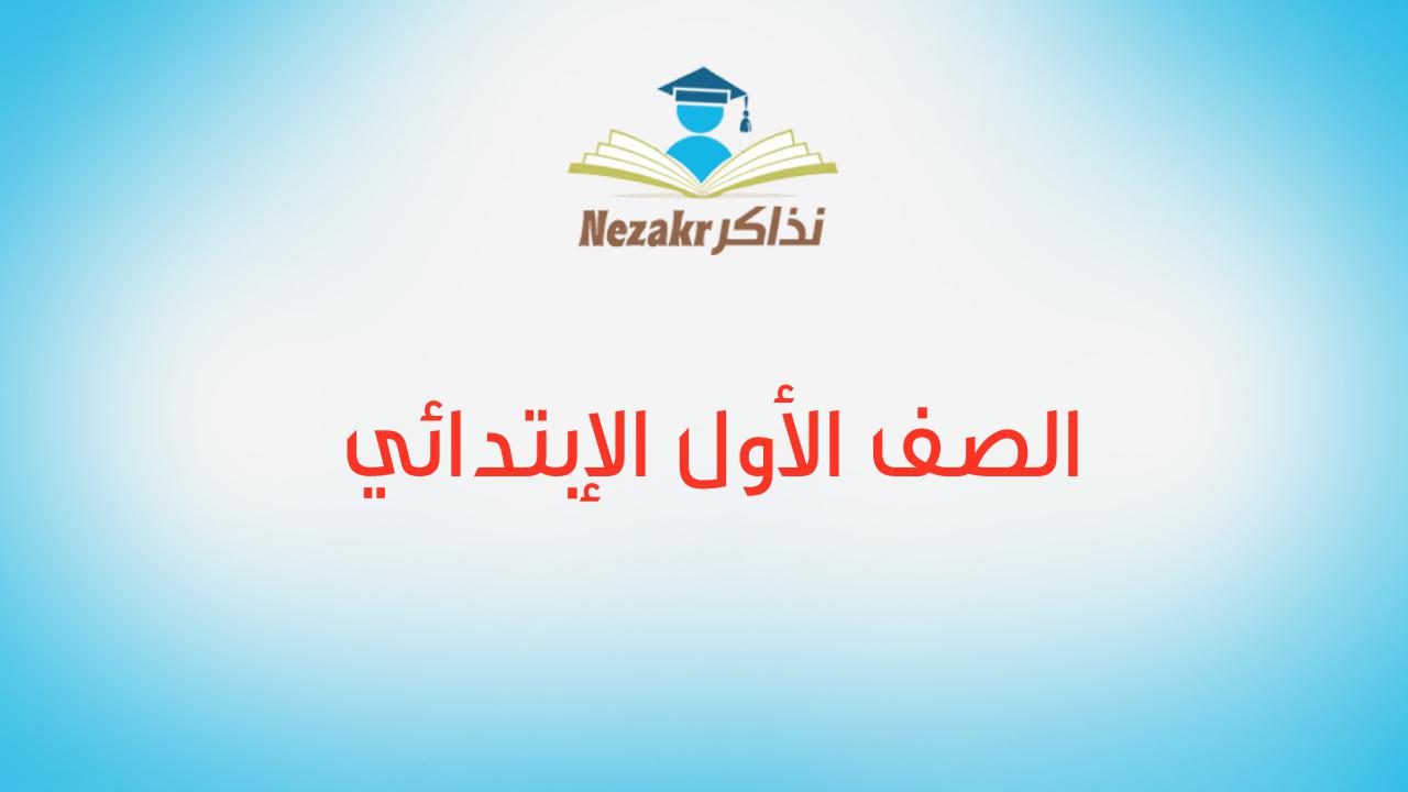 الصف الأول الإبتدائي